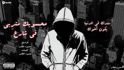 محسوبك متربي في شارع-سندك في الدنيا يكون أخوك- محمود خطاب-Official Music 2025