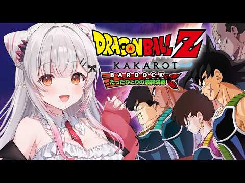 【ドラゴンボールZ KAKAROT】ドラゴンボールZ カカロット-BARDOCK- たったひとりの最終決戦を初見でやるぞ!【周防パトラ】 video thumb