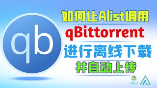Alist V3 使用qBittorrent离线下载 全新保姆级教程-offline download using qBittorrent Brand new nanny level tutorial