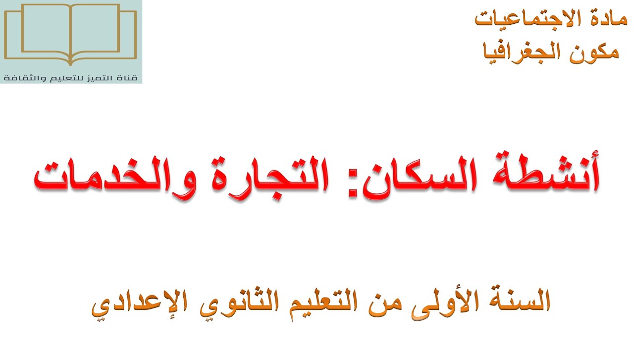 درس أنشطة السكان التجارة والخدمات لسنة الأولى من التعليم الثانوي الإعدادي