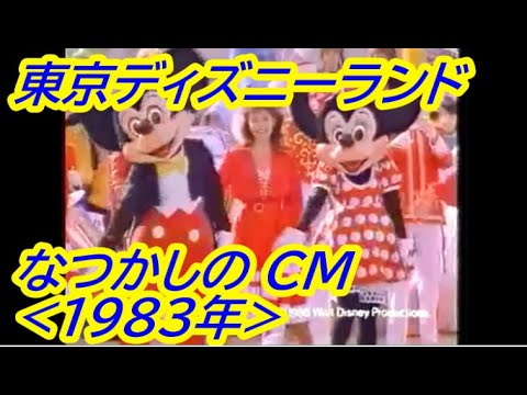 なつかしの 東京ディズニーランド 開園前 CM (1983年)