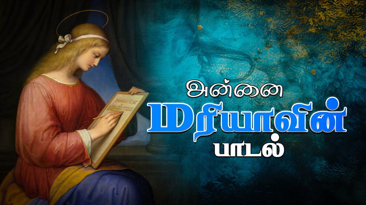 அன்னை மரியாவின் பாடல்