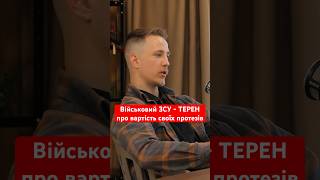 Військовий ЗСУ Терен про вартість своїх протезів і допомогу держави @GoncharovaTetyana