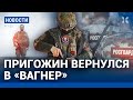 ⚡️НОВОСТИ | ПРИГОЖИН ВЕРНУЛСЯ В «ВАГНЕР» | ХАБИБ ЗАСТУПИЛСЯ ЗА ПОГРОМЩИКОВ | ДЕПОРТАЦИЯ ЗА МОЛИТВУ