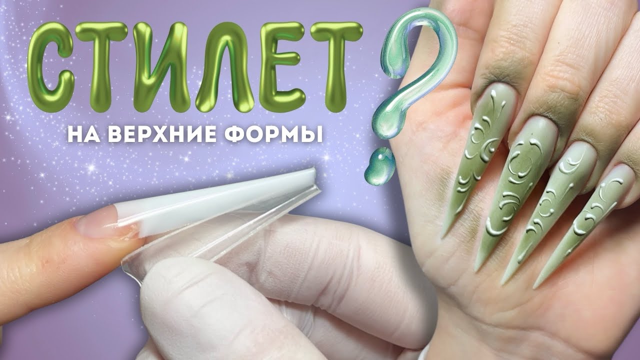 КАНОН СТИЛЕТ НА ВЕРХНИЕ ФОРМЫ - реально или нет?