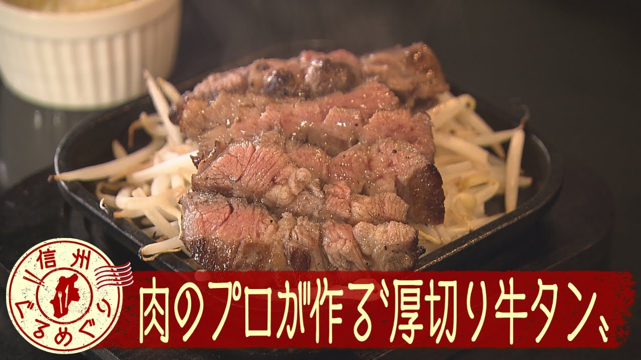 〝肉を愛する店主〟が作る「厚切り牛タン」【信州ぐるめぐり】（2025年4月10日abnステーション）