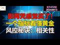 ✨【投资TALK君1472期】别再凭感觉买了,一个指标看懂黄金!风控秘诀:相关性✨20260813#CPI #nvda #美股 #投资 #英伟达 #ai #特斯拉 Episode cover