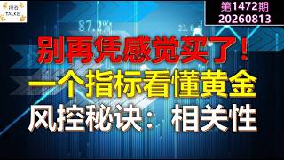 ✨【投资TALK君1472期】别再凭感觉买了，一个指标看懂黄金！风控秘诀：相关性✨20260813#CPI #nvda #美股 #投资 #英伟达 #ai #特斯拉