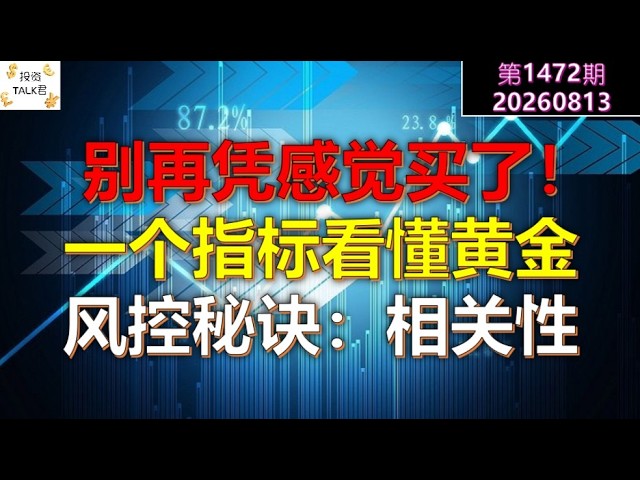✨【投资TALK君1472期】别再凭感觉买了，一个指标看懂黄金！风控秘诀：相关性✨20260813#CPI #nvda #美股 #投资 #英伟达 #ai #特斯拉