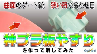 曲面や狭い箇所のヤスリがけに便利な「神プラ板やすり」を作って使ってみた～神ペーパー＆プラバン用強力両面テープ登場～【ゴッドハンド公式】