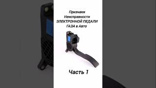 Признаки Неисправности ЭЛЕКТРОННОЙ ПЕДАЛИ ГАЗА в Автомобиле.