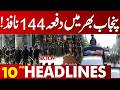 Section 144 Imposed Across Punjab | New Restrictions Announced | 10 PM Headlines | Lahore News HD
