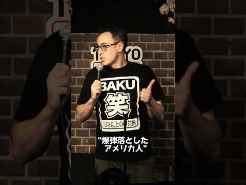 爆弾落としたアメリカ人【スタンダップコメディ/BJ Fox】