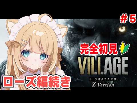 【BIOHAZARD VILLAGE Z Version】ローズ、デュークから逃げきろうね！！＃５【#御子柴もも】