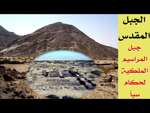 الجبل المقدس في اليمن القديم