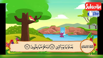 سورة الانفطار مكررة للأطفال مصحف المعلم الشيخ المنشاوي