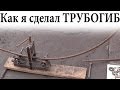 ТРУБОГИБ своими руками или Как сделать ТРУБОГИБ в домашних условиях