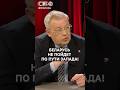 ЗАПАД УЖЕ НЕ ВЕРНУТЬ? Беларусь должна идти своим путем