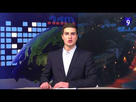 12 დეკემბრის საინფორმაციო გამოშვება