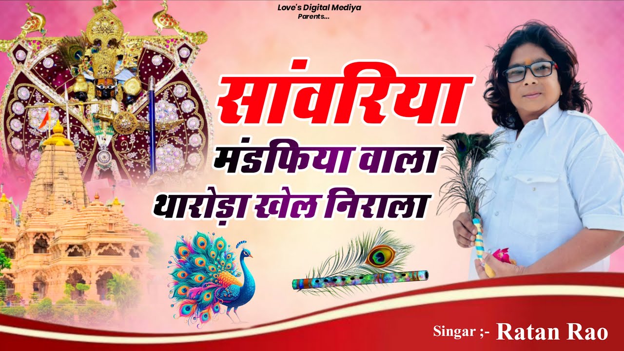 सांवरिया मंडफिया वाला थारोड़ा खेल निराला !! Singar Ratan Rao !! Sawriya Seth New Bhajan 2026 #bhajan