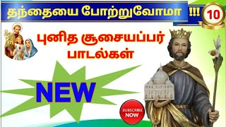St.Joseph New Songs Compilation | தூய வளனார் பாடல் தொகுப்பு | Saint Joseph Tamil Songs Collection
