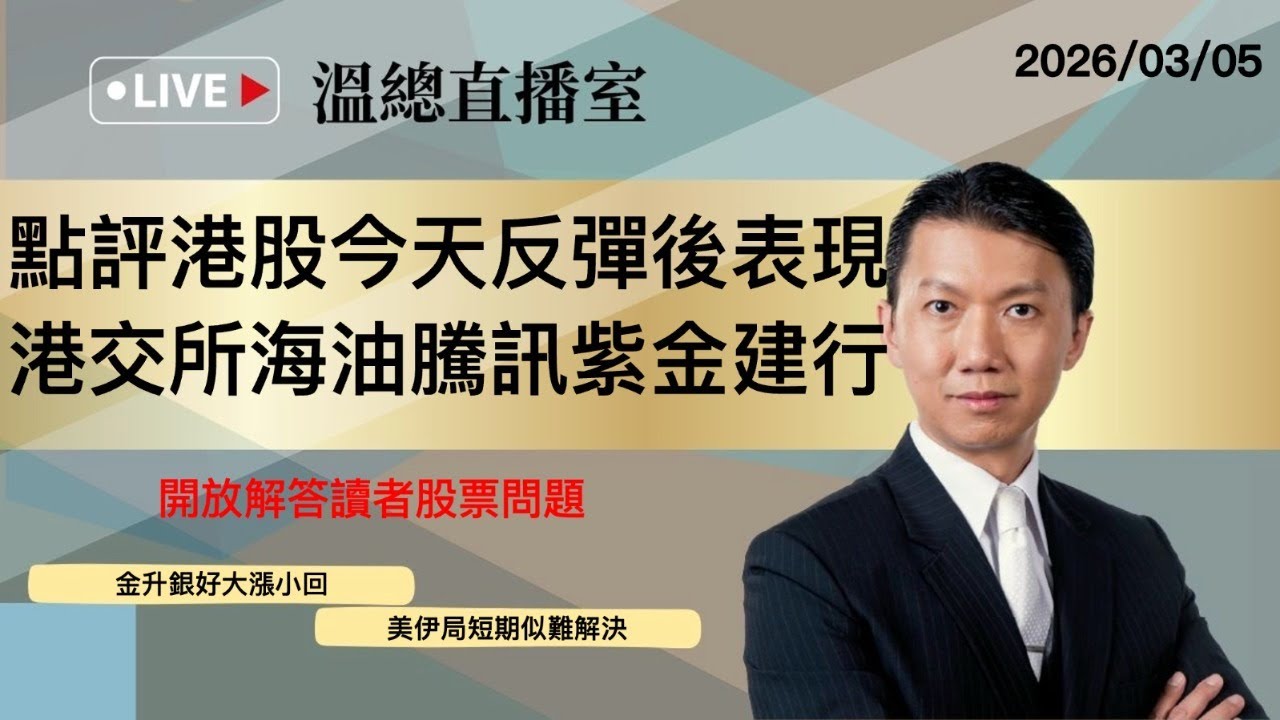 溫總直播室2026.03.05🔴點評港股今天反彈後表現  港交所海油騰訊紫金建行🔴溫鋼城