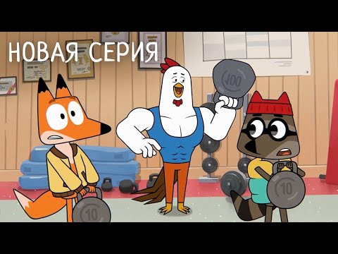 Видео: Лекс и Плу | Лагерь мастера Скалы | Премьера новой серии №44| Космические таксисты