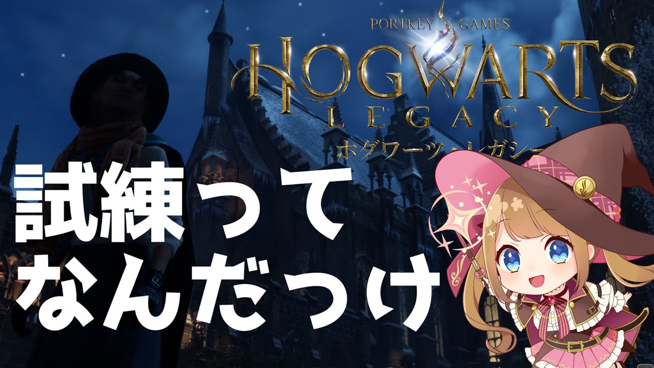 【ホグワーツ・レガシー #24】求)最後の守護者　譲)ひなあられ【幸音エルピ/VTuber】