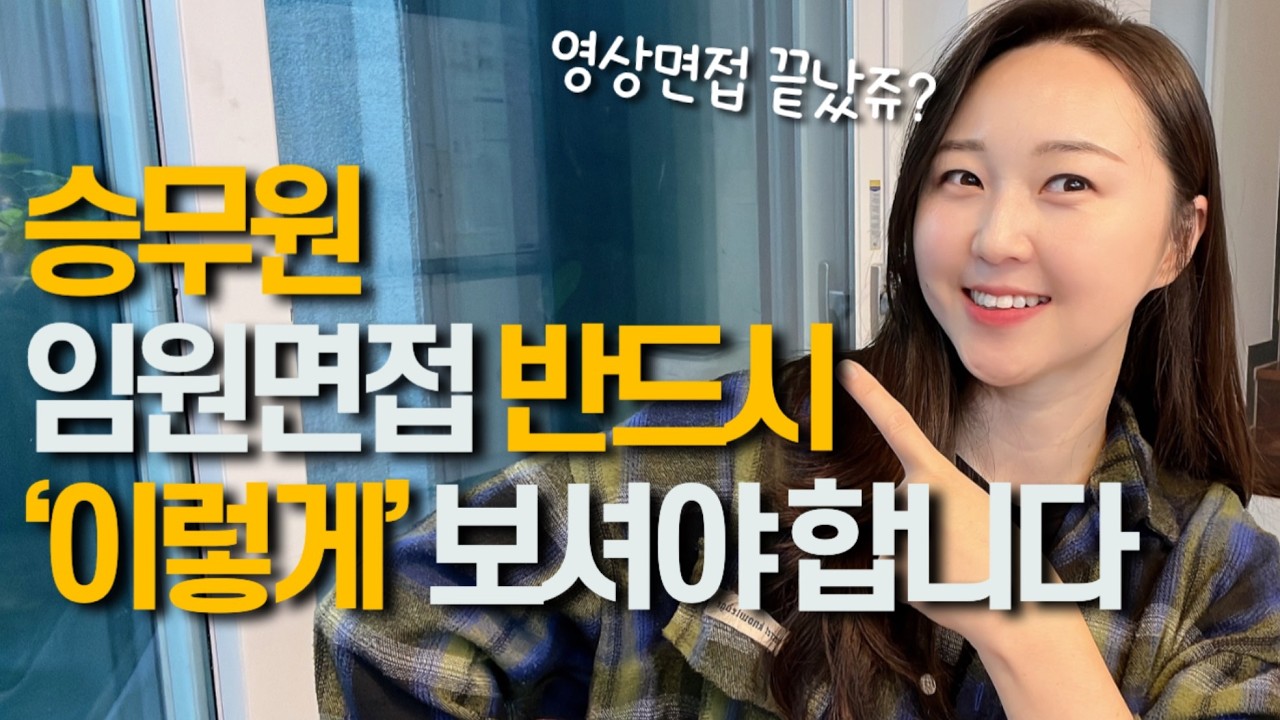 영상면접 vs 임원면접 결정적 차이 '이 것' 모르면 바로 불합격메일옵니다.