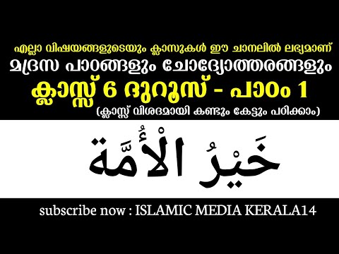 ക്ലാസ് 6 ദുറൂസ് പാഠം 1 പാഠഭാഗങ്ങളും ചോദ്യങ്ങളും ഉത്തരങ്ങളും imk imk14 islamic media kerala14 6d1