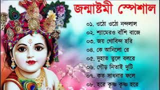 জন্মাষ্টমী স্পেশাল গান || ওঠো ওঠো নন্দলাল || Janmashtami bangla gaan 2024 ||  Krishna Bengali Songs