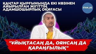 Қаңтар оқиғасында екі көзінен айырылған жігіт өмірдегі өкінішін айтты