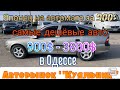 Обзор самых дешёвых авто на одесском авторынке «Куяльник» (Яма)