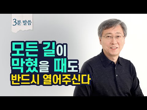 하나님의 인도하심을 구하는 올바른 태도 유기성 목사 3분말씀
