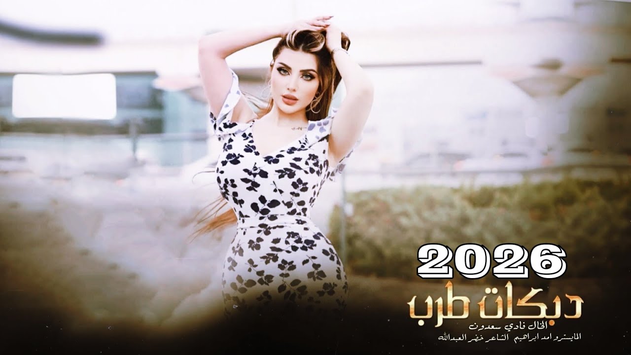 قلبي عل حدث مثل الزرع الهايف ~ الخال فادي سعدون - دبكات طرب #2026