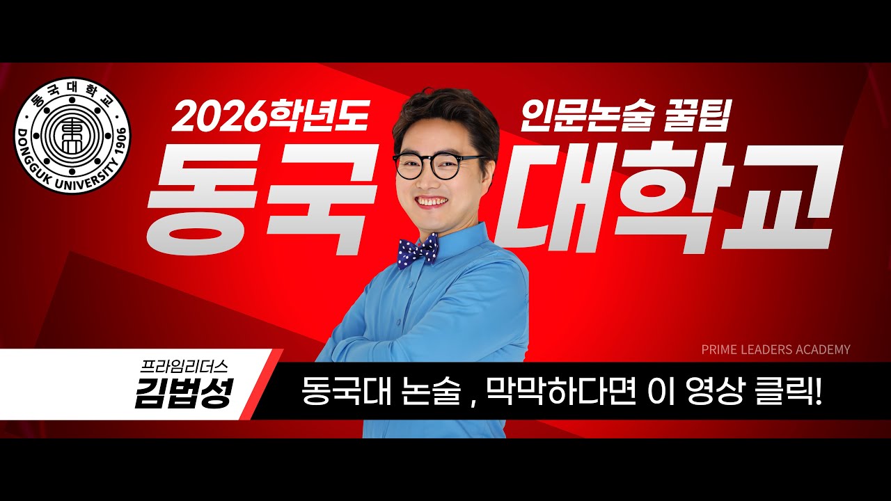 2026학년도 동국대 인문논술 합격 꿀팁 - 프라임리더스 김법성T