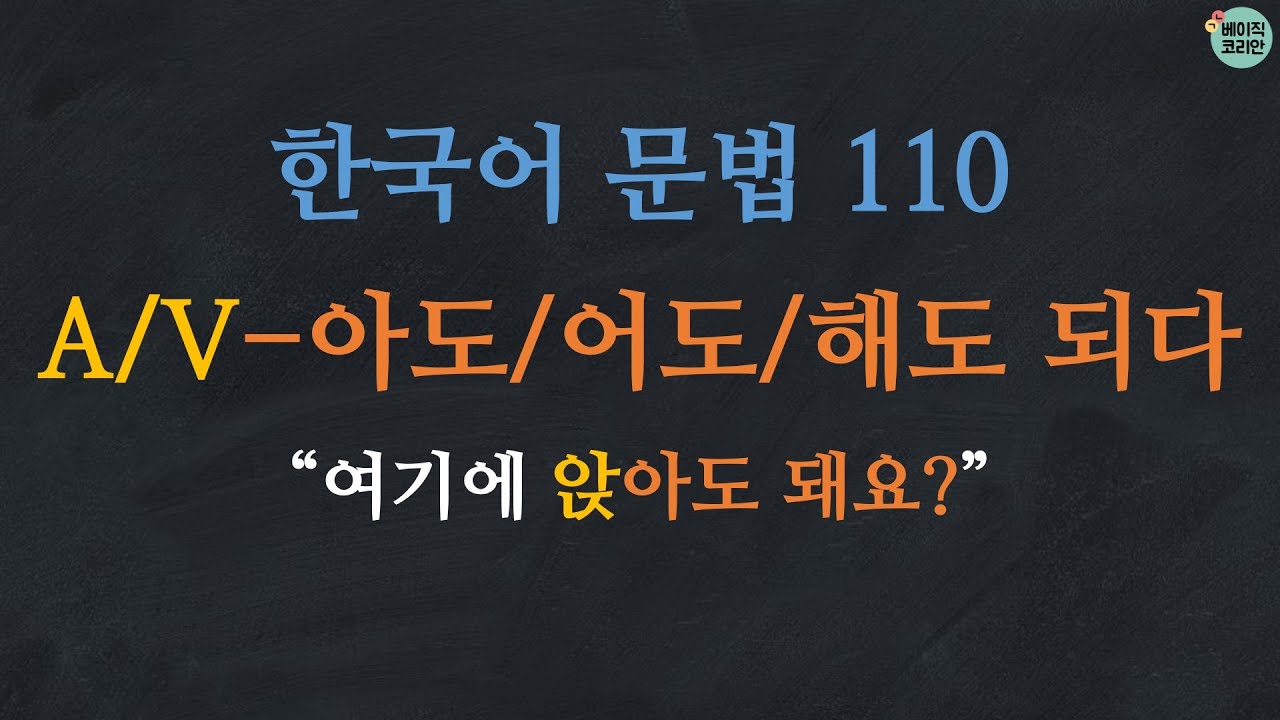 한국어 배우기 | 한국어 문법 110: A/V-아도 되다/어도 되다/해도 되다 | Korean Grammar with Basic Korean