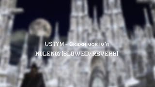 USTYM - Скажи моє ім‘я (slowed/reverb)