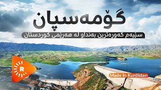 Made In Kurdistan- مەید ئین کوردستان- بەنداوی گۆمەسپان؛ سێیەم گەورەترین بەنداوی هەرێمی کوردستان