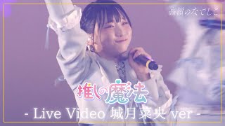 【城月菜央 ver】推しの魔法 /『高嶺のなでしこ 東名阪ツアー 2025 - Spring Ride -』