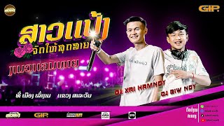 #สาวแป้งจัดให้ #สายปาร์ตี้ #มาใหม่ล่าสุด งานวาเลนทายที่เมืองเล่างาม|DJXaiHamnoy&DJBiwnoy ||SAOPENG