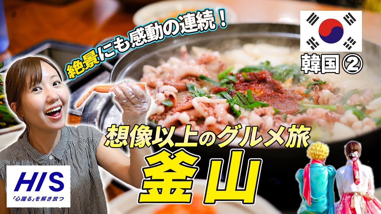 【韓国🇰🇷釜山】釜山ってこんなに美味しいの!? 絶品ローカル飯＆絶景づくしの爆食ツアー！ ♡HISと行ってきました！