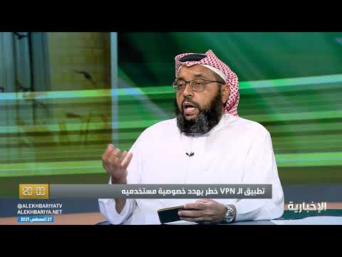 فيديو: هل يمكننا استخدام VPN في المملكة العربية السعودية؟