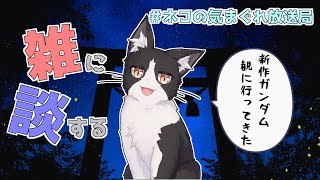 【雑談配信】#ネコの気まぐれ放送局　映画見てきた編【Vtuber】