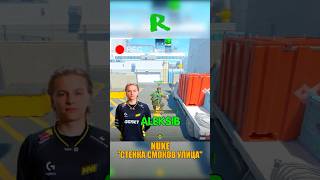NUKE - СТЕНКА СМОКОВ ALEKSIB НА УЛИЦУ🤭 #кс2 #csgo #cs2