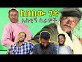 ክበበው ገዳ በሳቅ ገደለን / kibebew geda funny comedy reaction / AWRA.