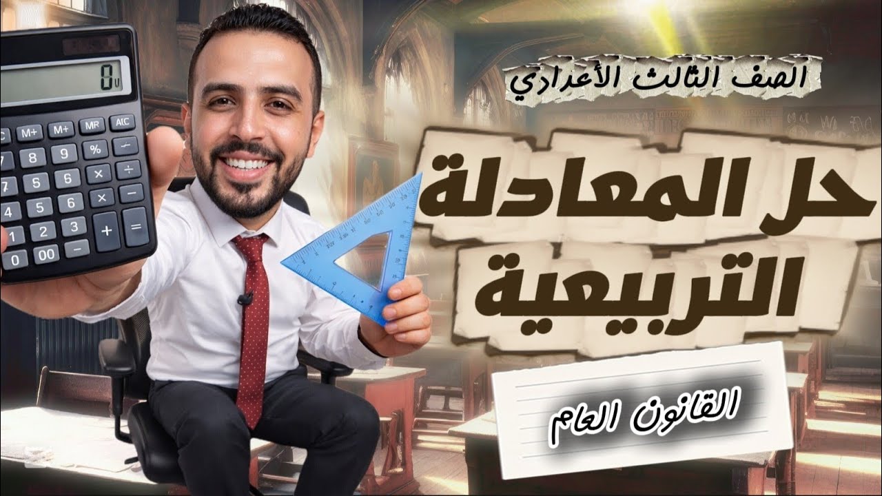 ثالثة اعدادي | حل المعادلة التربيعية | القانون العام | الدرس ثاني جبر ، ترم تاني  