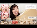 【福袋2025】毎年コートに胸を打ち抜かれるミラオーウェンの福袋✨今年もやってくれましたー💕【♯672】