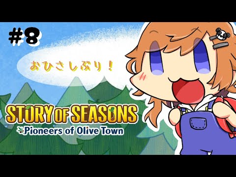 【  #牧場物語オリーブタウンと希望の大地 】おひさしぶりの牧場！やりたいことをまとめましょう！#8【  Vtuber 】