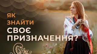 Як знайти своє призначення в житті? Місія. Талант. Покликання